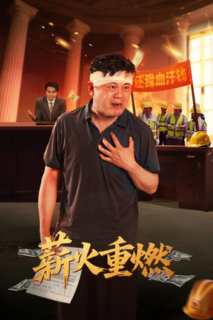 薪火重燃（60集）全季一次看完