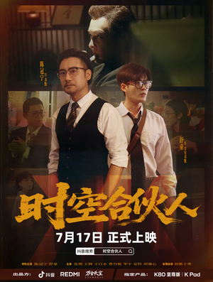 时空合伙人（10集全）一起追短剧吧