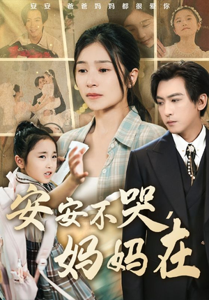 安安不哭妈妈在（70集）免费短剧完整版