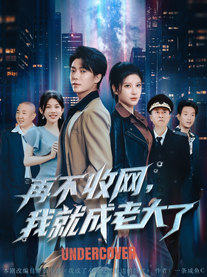 再不收网我就成老大了（80集）短剧分享剧集