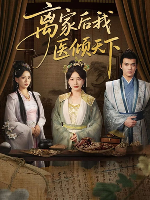 离家后我医倾天下（101集）直接追到结尾