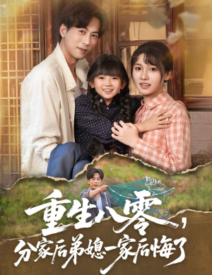 重生八零分家后弟媳一家后悔了（54集）无需会员免费看