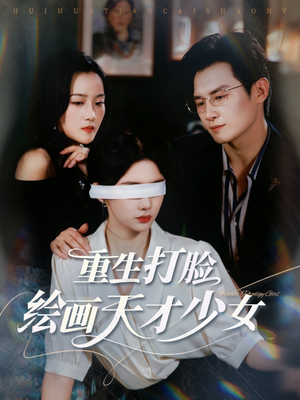 重生打脸绘画天才少女（61集）精彩短剧随心推