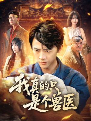 我真的只是个兽医（64集）看短剧放松一下
