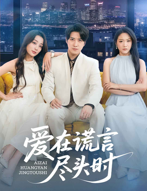 爱在谎言尽头时（59集）短剧太上头了