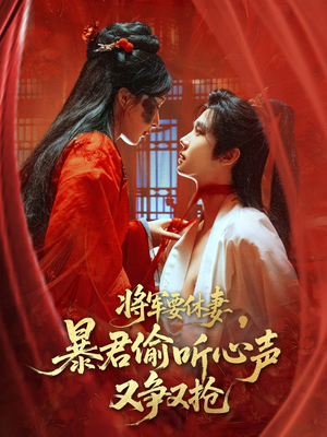 将军要休妻暴君偷听心声又争又抢（78集）高清无码免费看
