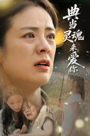 典当灵魂来爱你（64集）UC网盘在线看
