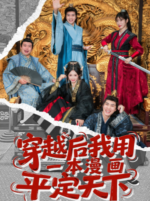 穿越后我用一本漫画平定天下（60集）在线播放