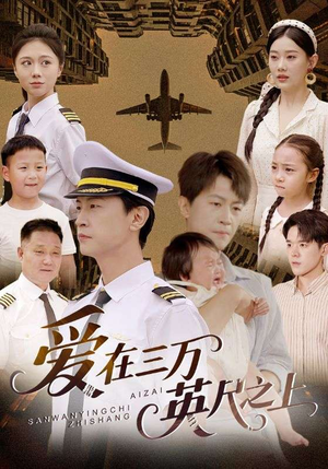 爱在三万英尺之上（64集）熬夜追短剧