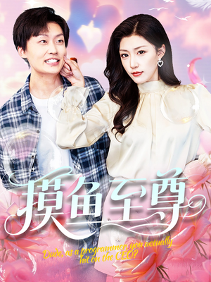 摸鱼至尊（82集）经典老剧免费看
