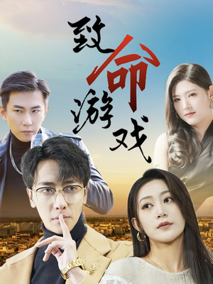 致命游戏（80集）网上可以看吗