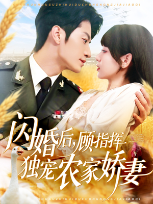 闪婚后顾指挥独宠农家娇妻（184集）亿万短剧抢先看