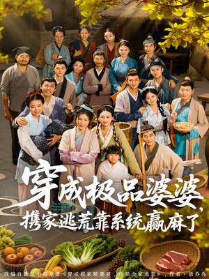 穿成极品婆婆，携家逃荒靠系统赢麻了（86集）免费短剧全集看