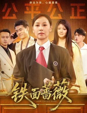 铁面蔷薇（50集）河马免费短剧