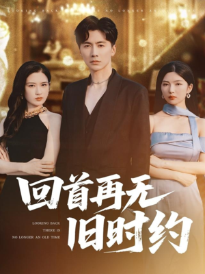 回首再无旧时约（70集）1-102集