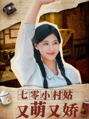 七零小村姑又萌又娇（96集）热播短剧免费看