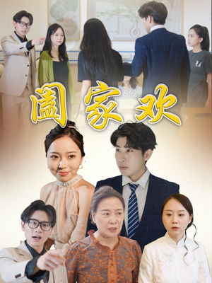 阖家欢（65集）热播短剧推荐