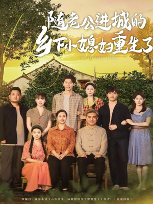 随老公进城的乡下小媳妇重生了（70集）短剧在线观看