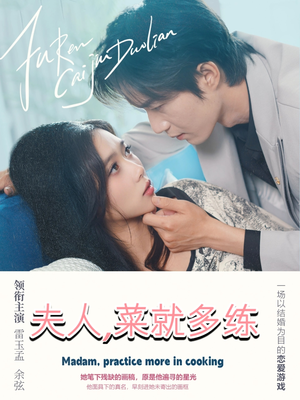 夫人菜就多练（43集）快来看短剧