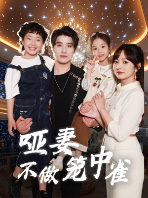 哑妻不做笼中雀（61集）经典老剧免费看