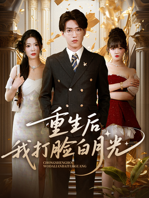 重生后我打脸白月光(76集) 重生后我打脸白月光(76集)精彩短剧看不停