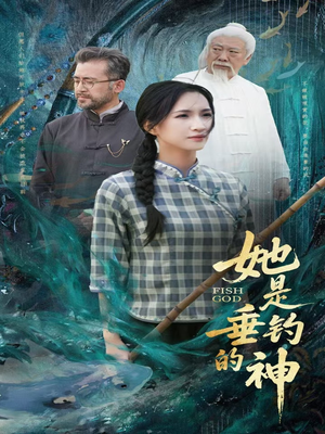 她是垂钓的神（57集）爆款热门短剧