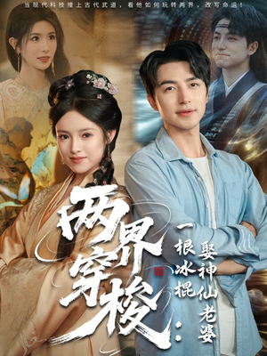 两界穿梭一根冰棍娶神仙老婆（85集）评价怎么样
