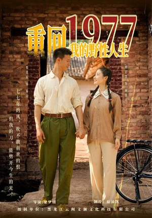 重回1977我的野性人生（83集）精彩短剧分享