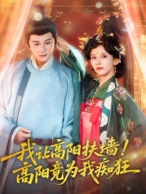 我让高阳扶墙！高阳竟为我痴狂（81集）短剧在线更新