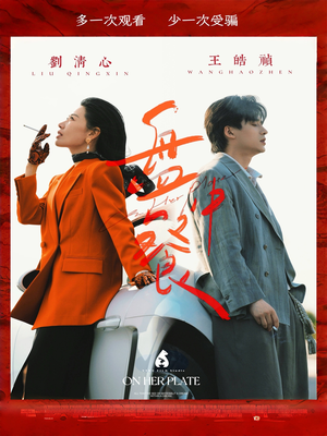 盘中餐（58集）免费短剧就是爽