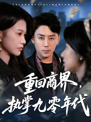 重回商界，执掌九零年代（68集）河马免费短剧