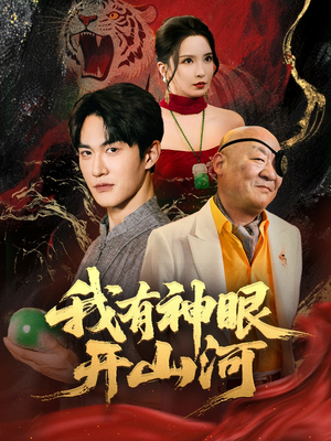 我有神眼开山河（84集）免费短剧片段
