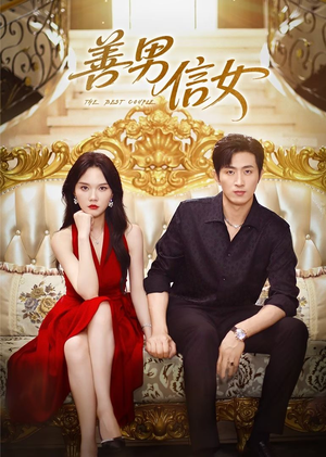 善男信女（80集）短剧热门合集