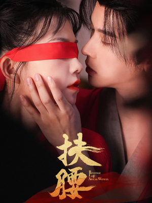 扶腰（70集）超甜短剧分享