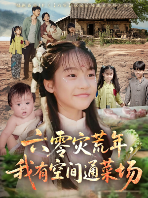 六零灾荒年，我有空间通菜场（70集）爆款热门短剧