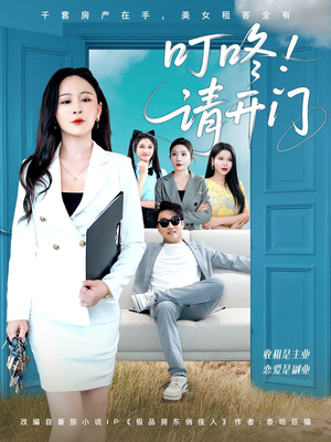叮咚请开门（80集）短剧全集完整版