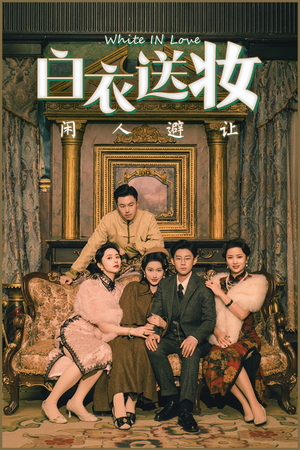 白衣送妆闲人避让（50集）女主谁演的