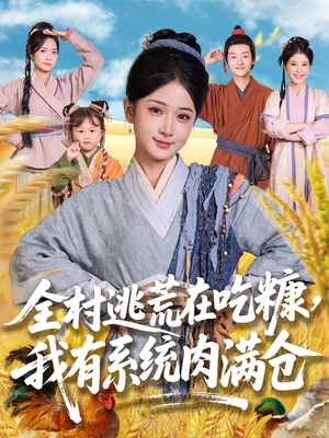 全村逃荒在吃糠我有系统肉满仓（88集）短剧排行榜