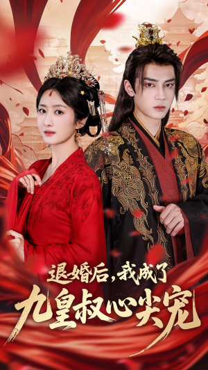 退婚后我成了九皇叔心尖宠（93集）短剧追到爽