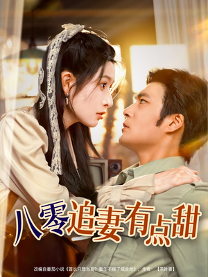 八零追妻有点甜（86集）小短剧推荐