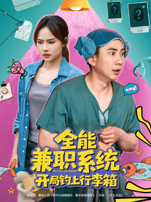 全能兼职系统，开局钓上行李箱（81集）短剧追到爽