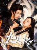 九尾烬（40集）火爆短剧抢先看