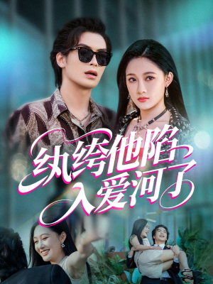 纨绔他陷入爱河了（60集）一起追生活短剧
