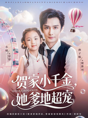 贺家小千金她爹地超宠（83集）精彩短剧看全集