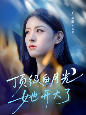 顶级白月光她开大了（78集）夸克网盘在线看
