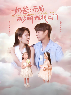 奶爸开局两岁萌娃找上门（83集）在线观看完整版