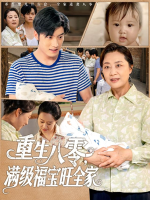 重生八零满级福宝旺全家(82集) 重生八零满级福宝旺全家(82集)1-102集