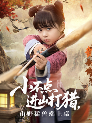 小不点进山打猎，山野猛兽端上桌（72集）热门短剧在线看