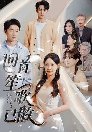 回首笙歌已散（74集）热门短剧排行榜
