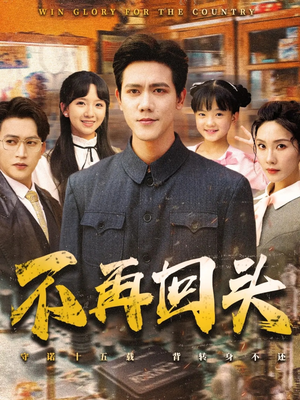 不再回头（57集）红果短剧看全集
